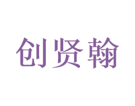 创贤翰 商标图样