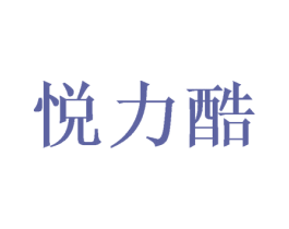 悦力酷 商标图样