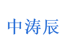 中涛辰 商标图样