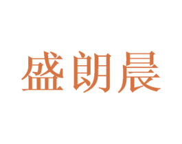 盛朗晨 商标图样