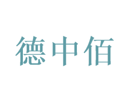 德中佰 商标图样