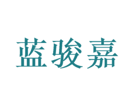 蓝骏嘉 商标图样