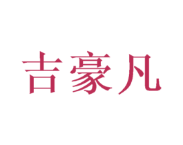 吉豪凡 商标图样