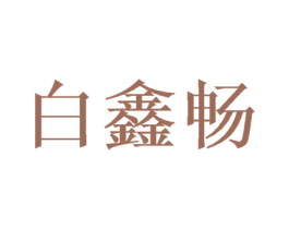 白鑫畅 商标图样