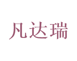 凡达瑞 商标图样