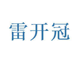 雷开冠 商标图样