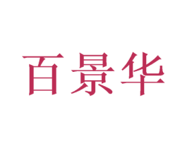百景华 商标图样
