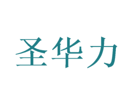 圣华力 商标图样
