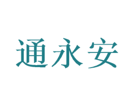 通永安 商标图样