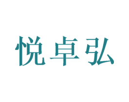 悦卓弘 商标图样