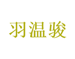 羽温骏 商标图样