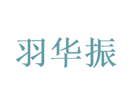 羽华振 商标图样