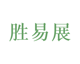 胜易展 商标图样