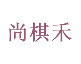 尚棋禾 商标图样