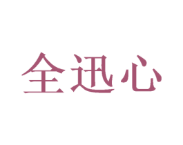 全迅心 商标图样