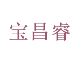 宝昌睿 商标图样