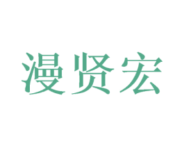 漫贤宏 商标图样