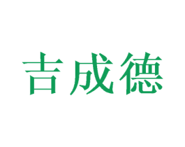 吉成德 商标图样