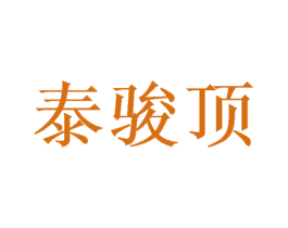 泰骏顶 商标图样