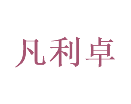 凡利卓 商标图样