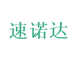 速诺达 商标图样