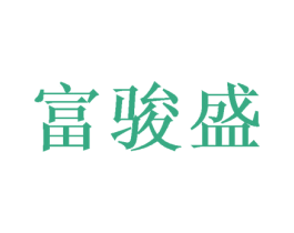富骏盛 商标图样
