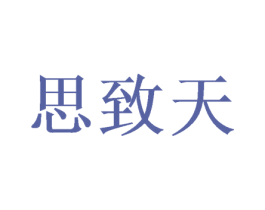 思致天 商标图样
