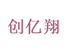 创亿翔 商标图样