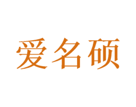 爱名硕 商标图样
