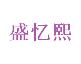盛忆熙 商标图样