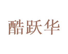 酷跃华 商标图样