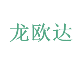 龙欧达 商标图样