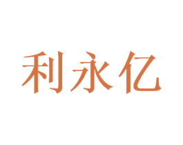 利永亿 商标图样