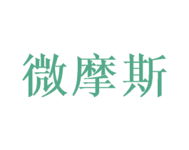 微摩斯 商标图样