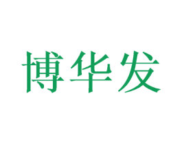 博华发 商标图样
