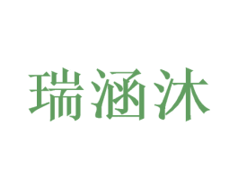 瑞涵沐 商标图样