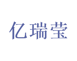 亿瑞莹 商标图样