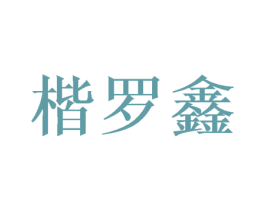 楷罗鑫 商标图样