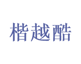 楷越酷 商标图样