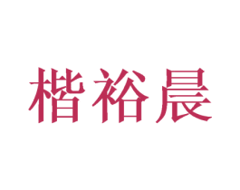 楷裕晨 商标图样