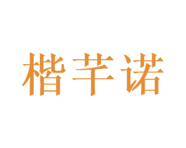 楷芊诺 商标图样