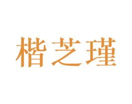 楷芝瑾 商标图样