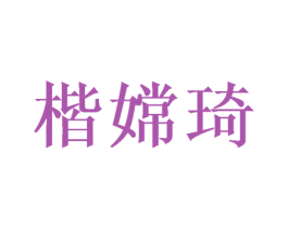 楷嫦琦 商标图样