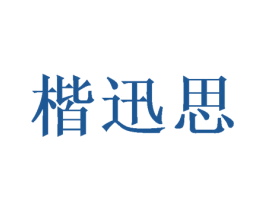 楷迅思 商标图样