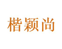 楷颖尚 商标图样