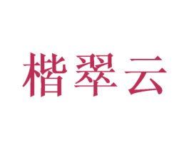 楷翠云 商标图样