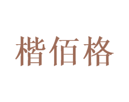 楷佰格 商标图样