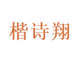 楷诗翔 商标图样
