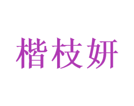 楷枝妍 商标图样