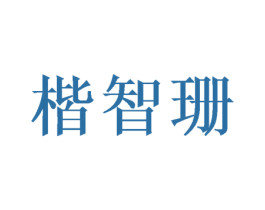 楷智珊 商标图样